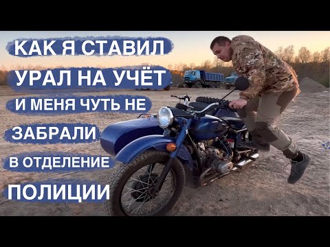 Видео: КАК ПОСТАВИТЬ НА УЧЕТ МОТОЦИКЛ СССР 2023 МОТОЦИКЛ УРАЛ РЕАЛЬНЫЙ ОТЗЫВ ПОСЛЕ ГОДА ВЛАДЕНИЯ.