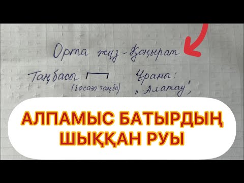 Видео: ТОЛЫҚ ШЕЖІРЕ‼️ОРТА ЖҮЗ ҚОҢЫРАТ РУЫ ШЕЖІРЕСІ ✅ #қоңырат #шежіре #қоңыратруышежіресі #тарих