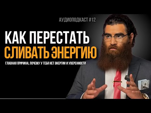 Видео: Как перестать сливать энергию впустую? | Арсен Маркарян
