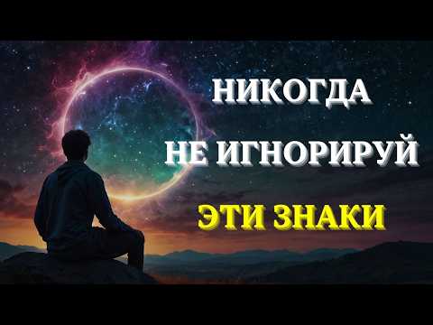 Видео: 10 важных знаков от Вселенной, то Ваша ЖИЗНЬ СКОРО ИЗМЕНИТЬСЯ