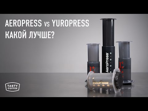 Видео: Сравнили китайский YuroPress с оригинальным AeroPress / Обзор AeroPress Go, Original, XL и YuroPress