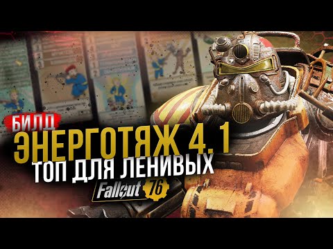 Видео: ЭНЕРГОТЯЖ 4.1 // 🌟🌟🌟 ТОП БИЛД БЕЗ VATS // Fallout 76