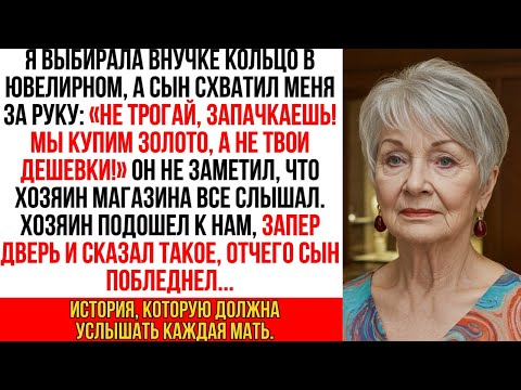 Видео: В Ювелирном Сын Крикнул: "Отойди от Витрины, Не Позорь Меня!" Хозяин Магазина Услышал Это и…