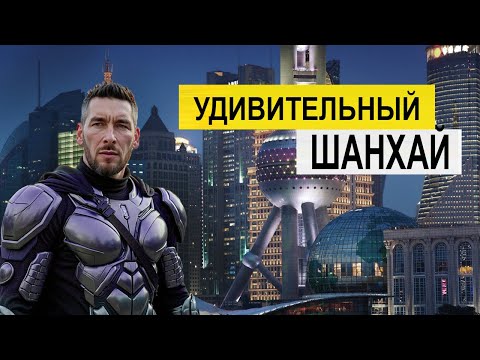 Видео: Китайские города !!! Китай 2025, что посмотреть ? ШАНХАЙ