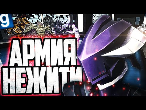 Видео: ОБРАЗЕЦ СОВРАНО ОБНОВИЛИ! СОЗДАЛ АРМИЮ НЕЖИТИ И УНИЧТОЖИЛ КУЧУ ОБРАЗЦОВ в GARRY'S MOD SCP RP