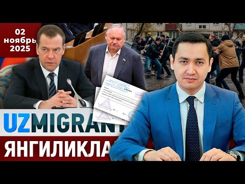 Видео: ⚡️ТЕЗКОР! Мигрантлар учун янгиликлар [02.11.2025] @UzMigrant