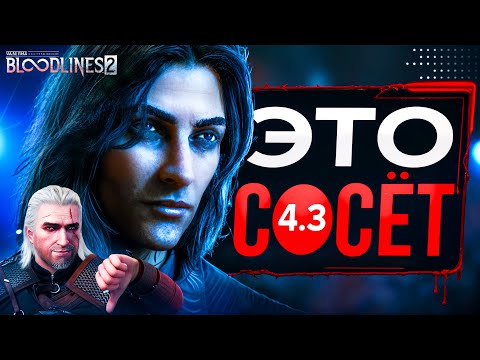 Видео: Обзор Vampire The Masquerade Bloodlines 2