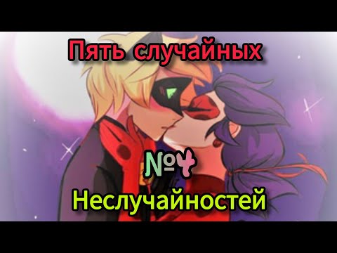 Видео: Переписка Ледибаг и Кот Нуар: "Пять случайных неслучайностей" ~ Автор: bzzz.doc ~ Часть 4
