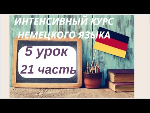 Видео: 5 УРОК 21 часть ИНТЕНСИВНЫЙ КУРС НЕМЕЦКОГО ЯЗЫКА