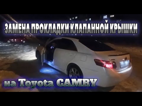 Видео: Замена прокладки клапанной крышки на Toyota Camry 40 (Тойота Камри 40 кузов) замена свечей зажигания