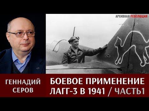 Видео: Геннадий Серов о боевом применении истребителей ЛаГГ-3 в 1941 году. Часть 1