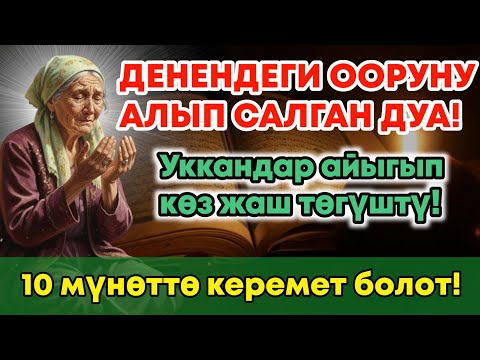 Видео: МИҢДЕГЕН АДАМДАР ДАРЫСЫЗ АЙЫГЫП КЕТТИ! Пайгамбардын дубасы керемет кылды! 🤲