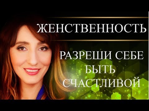 Видео: Вы достойны счастья на 100%