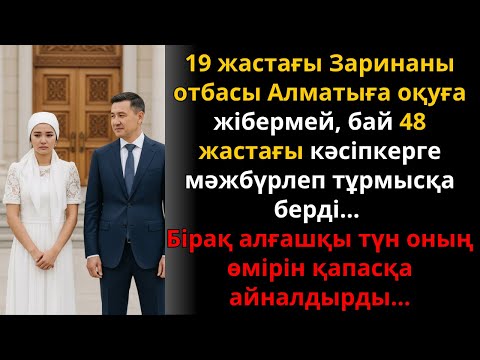 Видео: 19 жастағы Зарина арманына емес, 48 жастағы байға зорлап қосылды | Жаңа әңгіме
