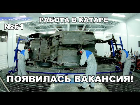 Видео: Работа в Катаре часть 61