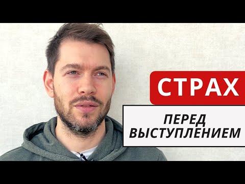 Видео: Как преодолеть страх публичных выступлений. Личный пример