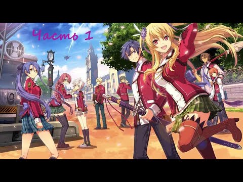 Видео: The Legend of Heroes: Trails of Cold Steel.(RUS)(PС). Прохождение. Часть 1.