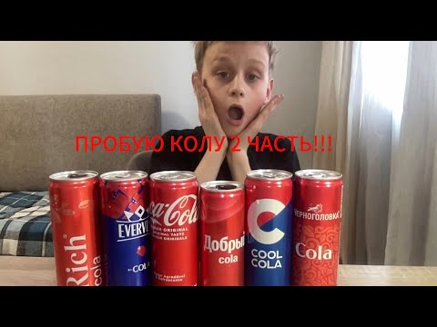 Видео: ПРОБУЮ КОЛУ 2 ЧАСТЬ