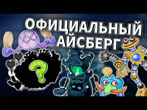 Видео: ОФИЦИАЛЬНЫЙ АЙСБЕРГ ПО MSM! • 20 НОВЫХ ФАКТОВ О MY SINGING MONSTERS! 