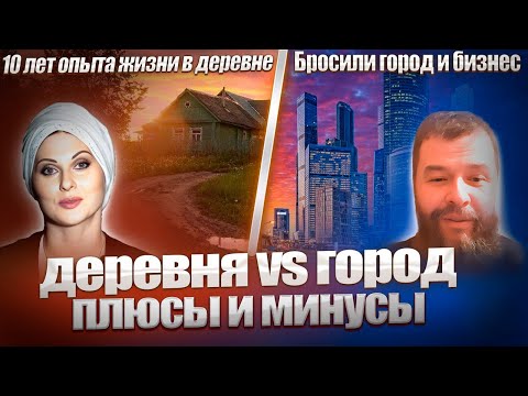 Видео: ПЕРЕЕЗД В ДЕРЕВНЮ - ЛУЧШЕЕ РЕШЕНИЕ НАШЕЙ ЖИЗНИ. 10 лет жизни на земле. Опыт – сын ошибок трудных🔥