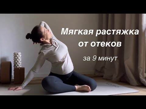 Видео: Йога от отеков при беременности | Мягкая растяжка и разгрузка поясницы за 9 минут