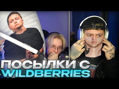 Видео: ДРЕЙК И РУСЛАН CMH РАСПАКОВЫВАЮТ ПОСЫЛКИ С ВАЙЛДБЕРРИС