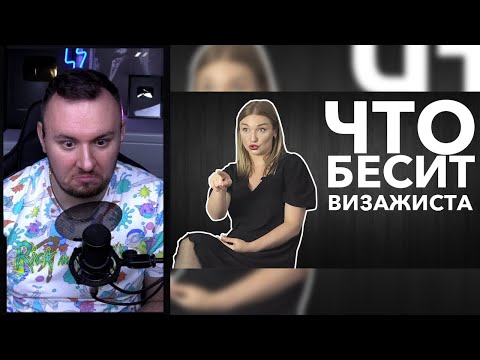 Видео: Что бесит визажиста ► Реакция Ченда