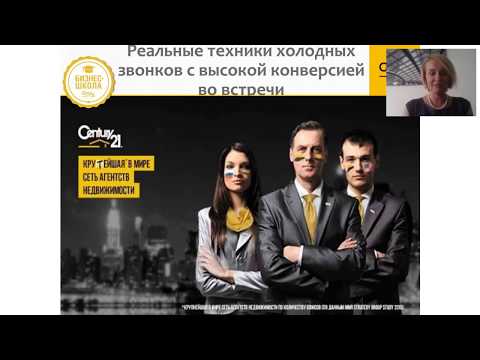 Видео: Работа риэлтора. Телемаркетинг. Холодные звонки с высокой конверсией.