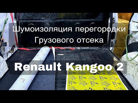 Видео: Шумоизоляция перегородки Renault Kangoo 2