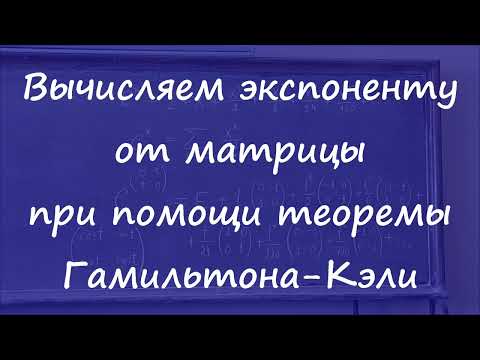 Видео: 509 Вычисляем экспоненту от матрицы при помощи теоремы Гамильтона-Кэли