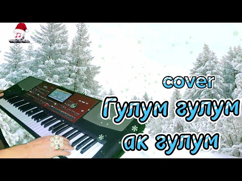 Видео: Гулум гулум ак гулум-cover KORG PA 700.#тойырлары #тойәндері