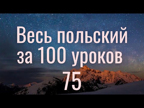 Видео: Весь польский за 100 уроков. Польские слова и фразы. Польский с нуля. Польский язык. Часть 75