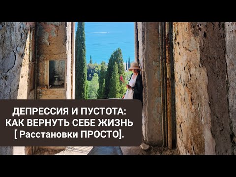 Видео: ДЕПРЕССИЯ И ПУСТОТА: КАК ВЕРНУТЬ СЕБЕ ЖИЗНЬ  [Расстановки ПРОСТО].