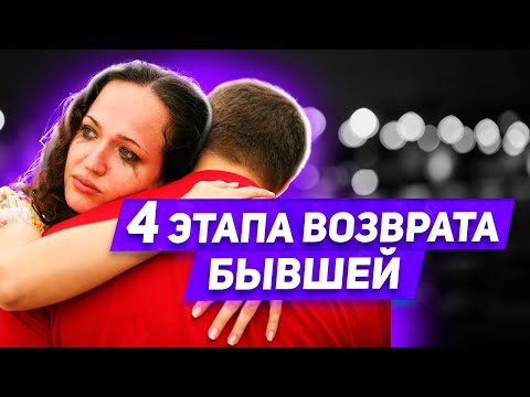 Видео: Что думает бывшая Когда ты пытаешься ее вернуть