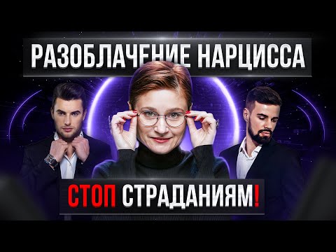 Видео: 6 ужасных манипуляций нарцисса. Краткая инструкция как уйти от страданий.