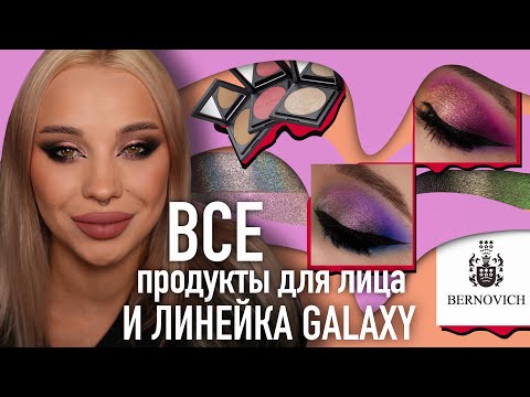 Видео: Косметика от Bernovich I Тотальный обзор 😎