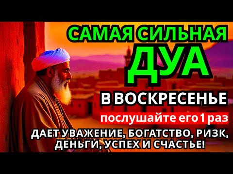 Видео: Дуа в воскресенье ДАЕТ УВАЖЕНИЕ, БОГАТСТВО, РИЗК, ДЕНЬГИ, УСПЕХ И СЧАСТЬЕ! #дуа