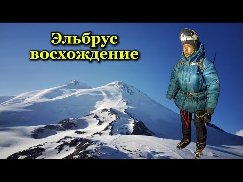 Видео: Эльбрус 2025 / Путь к мечте / ВОСХОЖДЕНИЕ