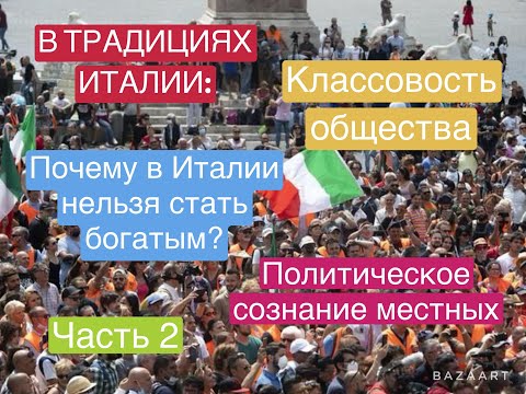 Видео: НЕИЗВЕСТНАЯ ИТАЛИЯ, ЧАСТЬ 2: КЛАССОВОСТЬ ОБЩЕСТВА И ПОЛИТИЧЕСКОЕ СОЗНАНИЕ МЕСТНЫХ