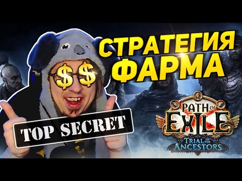 Видео: ЭКСПЕДИЦИЯ ВООБЩЕ ЛЕГАЛЬНА!? - ЛУТ СЫПЕТ ПРОСТО ТОННАМИ! - СЕКРЕТЫ ФАРМА в ПоЕ | Path of Exile