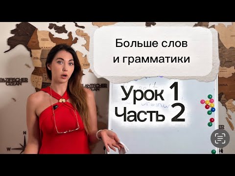 Видео: Урок 1(Ч.2) Произношение, Представить себя, немножко о Dativ, страны и их языки