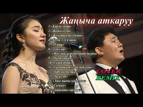 Видео: Алтын ырлар жаңыча - 1сааттык ностальгия #ilhamkg