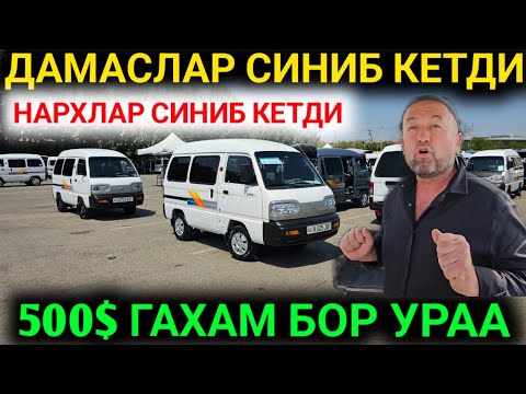 Видео: 19-ОКТАБР ДАМАС НАРХЛАРИ КЕСКИН ТУШИБ КЕТДИ ДАМАС НАРХЛАРИ 2025 АНДИЖОН МАШИНА БОЗОРИ 2025