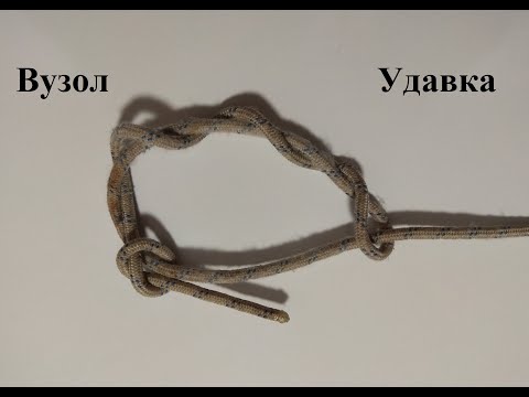 Видео: Вузол № 9 Удавка