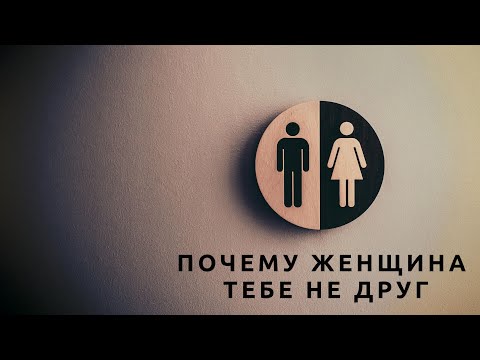 Видео: Женщина тебе не друг!