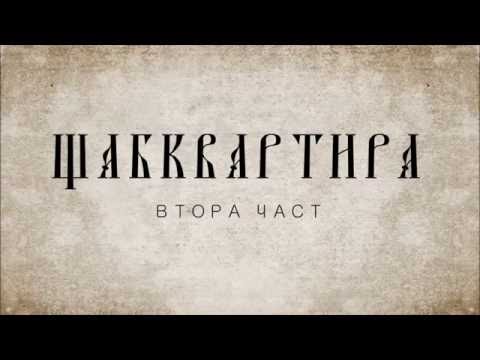 Видео: DA MOTHAFACTORY x АТИЛА x DJ AKASHA x FOGG x DOSTRESS - ЩАБКВАРТИРА 2 (прод. WORST)