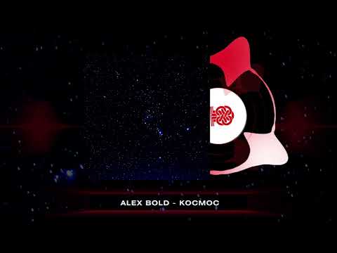 Видео: Alex Bold - Космос (2025)