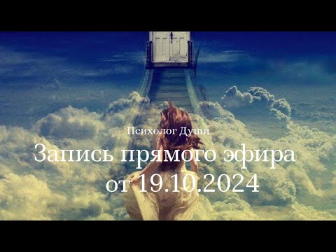 Видео: Прямой эфир от 19.10.2024г