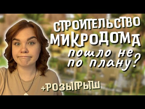 Видео: РАСТЕНИЯ ЗАХВАТИЛИ МИКРОДОМ [+РОЗЫГРЫШ] | Строительство Симс 4