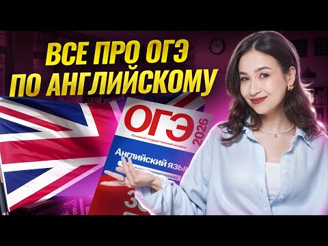 Видео: Все про ОГЭ по английскому языку 2026 | Умскул